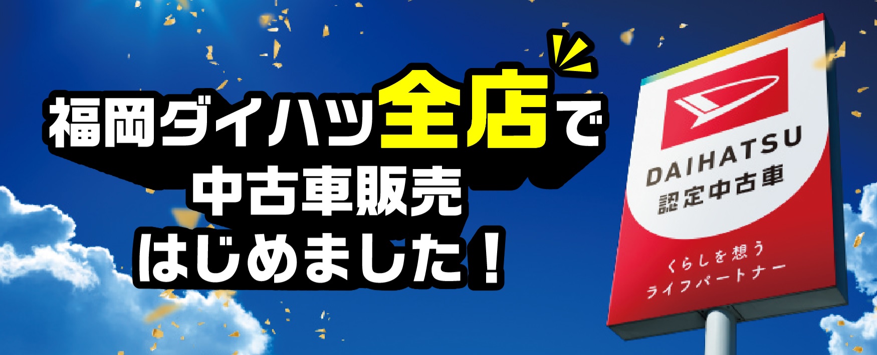 福岡ダイハツ全店で中古車販売始めました